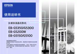 EPSON爱普生G5100_5150_5200W_5300_5350 使用说明书